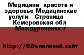 Медицина, красота и здоровье Медицинские услуги - Страница 2 . Кемеровская обл.,Междуреченск г.